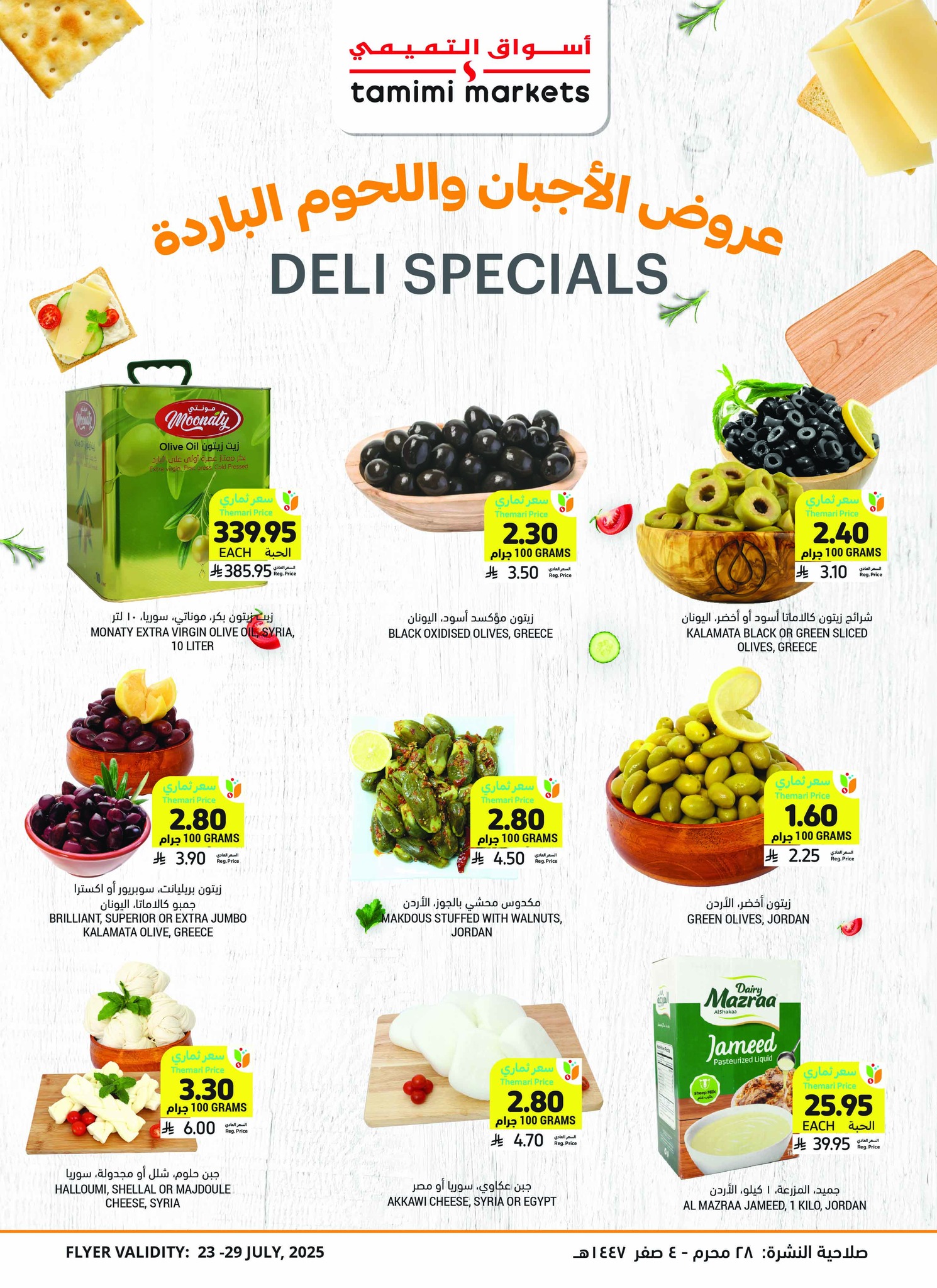 tamimi-markets offers from 23jul to 3jun 2025 عروض أسواق التميمى من 23 يوليو حتى 3 يونيو 2025 صفحة رقم 11